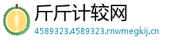 斤斤计较网